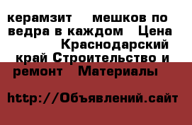 керамзит 10 мешков по 3 ведра в каждом › Цена ­ 1 000 - Краснодарский край Строительство и ремонт » Материалы   